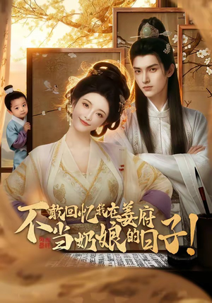 不敢回忆我在姜府当奶娘的日子！（95集）红果短剧看全集