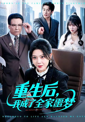 重生后，我成了全家噩梦（61集）看短剧放松一下