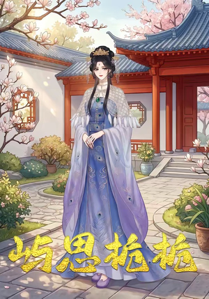 屿思栀栀（19集）精彩短剧下载