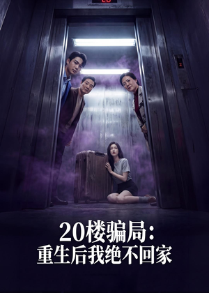 20楼骗局：重生后我绝不回家（35集）短剧全集完整版