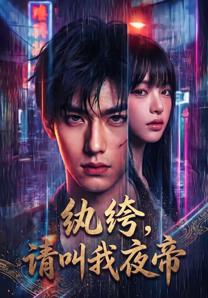 纨绔，请叫我夜帝（66集）热门短剧大全