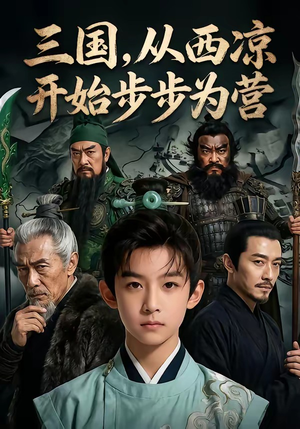 三国，从西凉开始步步为营（60集）热播短剧重燃