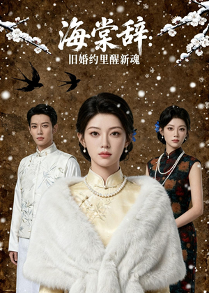 海棠辞：旧婚约里醒新魂（49集）剧情简介