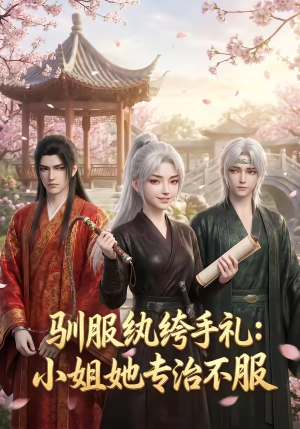 驯服纨绔手札：小姐她专治不服（117集）一共多少集