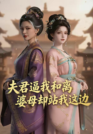 夫君逼我和离，婆母却站我这边（20集）好看吗