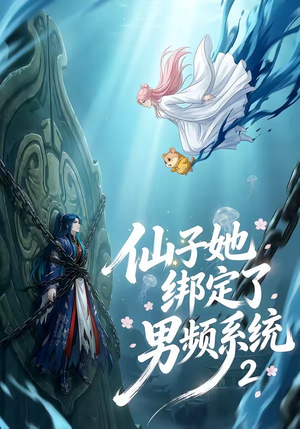 仙子她绑定了男频系统2（71集）观看软件