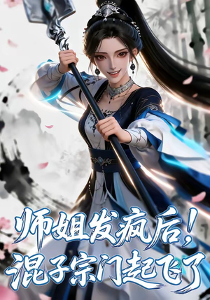 师姐发疯后！混子宗门起飞了（60集）超级好看的短剧