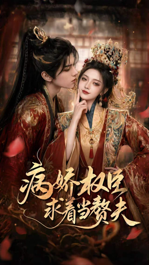 病娇权臣求着当赘夫（60集）红果免费看短剧