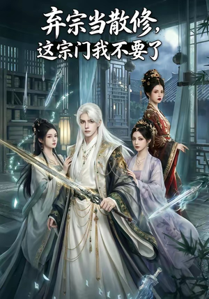 弃宗当散修,这宗门我不要了（125集）精彩短剧后续