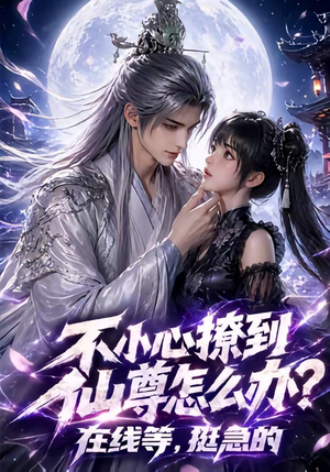 不小心撩到仙尊怎么办？在线等，挺急的（63集）熬夜追短剧