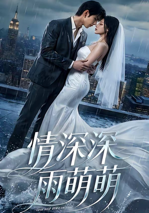 情深深雨萌萌（80集）流畅播放免费看