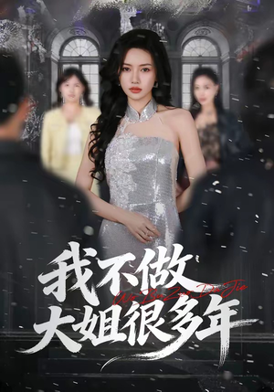 我不做大姐很多年（60集）短剧太好看了吧