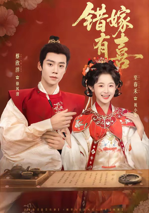 错嫁有喜（85集）西瓜短剧免费看