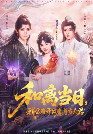 前夫送宝箱，开出新相公（81集）直接追到结尾