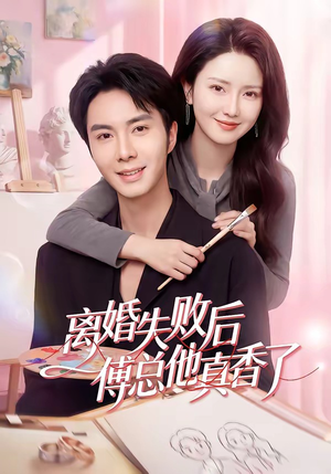 离婚失败后傅总他真香了（51集）抢先看新短剧