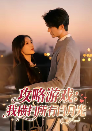 攻略游戏：我横扫所有白月光（72集）直接看到大结局