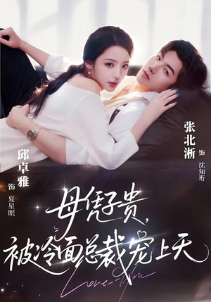母凭子贵，被冷面总裁宠上天（64集）亿万短剧抢先看