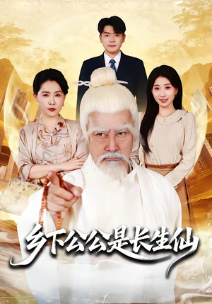 乡下公公是长生仙（58集）火爆热门短剧