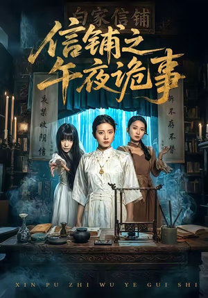 信铺之午夜诡事（45集）热播短剧推荐