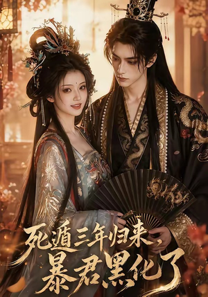 死遁三年归来，暴君黑化了（64集）最后的大结局