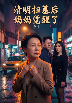 清明扫墓后妈妈觉醒了（49集）哪个网站可以看