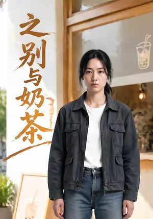 之别与奶茶（37集）看短剧放松一下