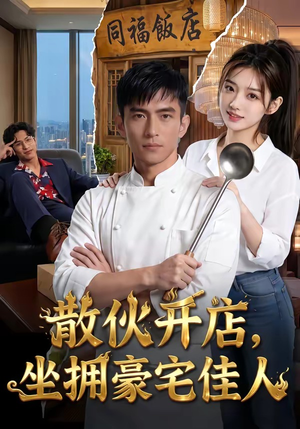 散伙开店，坐拥豪宅佳人（70集）精彩短剧又来了