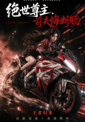 绝世尊主，前夫悔断肠（85集）好看短剧看不停