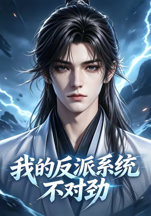 我的反派系统不对劲（85集）热门短剧抢先看