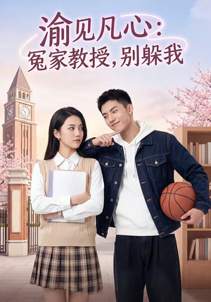 渝见凡心：冤家教授，别躲我（95集）免费观看