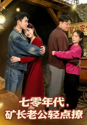 七零年代，矿长老公轻点撩（78集）一起追短剧吧