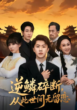 逆鳞碎断，从此世间无留恋（73集）一口气看完