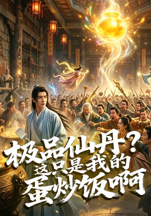 极品仙丹？这只是我的蛋炒饭啊（74集）最热短剧推荐