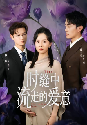时缝中流走的爱意（71集）好看到停不下来
