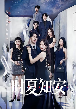 时夏知安（69集）短剧全集大结局
