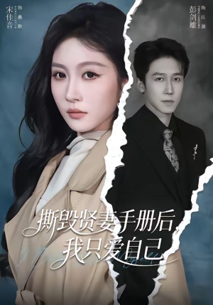 撕毁贤妻手册后，我只爱自己（60集）短剧有好货推荐