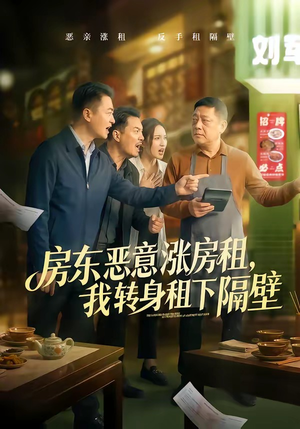 房东恶意涨房租，我转身租下隔壁（60集）夸克网盘在线看