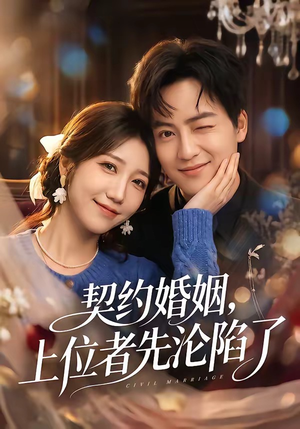 契约婚姻，上位者先沦陷了（72集）夸克网盘观看