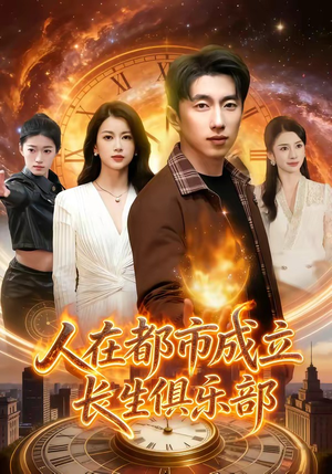 人在都市成立长生俱乐部（86集）精彩热门短剧