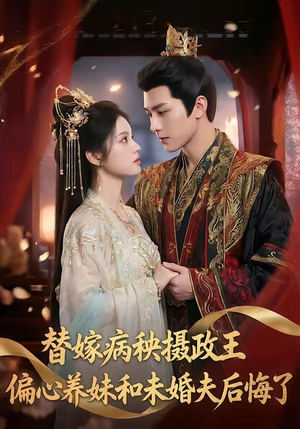 替嫁病秧摄政王，偏心养妹和未婚夫后悔了（60集）精彩短剧推荐