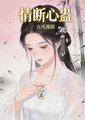情断心蛊（28集）短剧免费观看