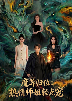 魔尊归位：热情师姐轻点宠（80集）第三季