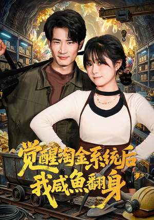 觉醒淘金系统后，我咸鱼翻身（70集）免费看全网短剧