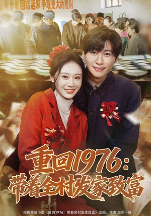 重回1976：带着全村发家致富（80集）原创精彩短剧