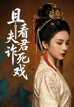 且看夫君诈死戏（50集）怎么看全集