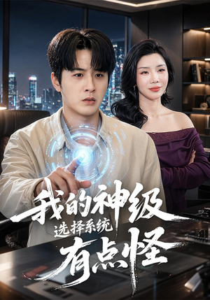 我的神级选择系统有点怪（90集）精彩短剧看全集
