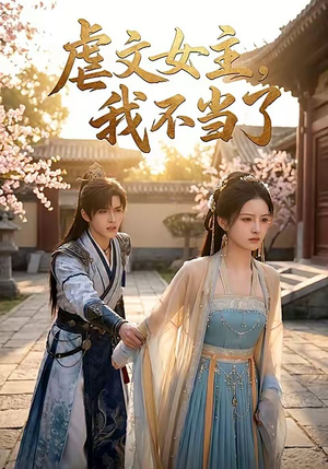 虐文女主我不当了（22集）独家资源免费看