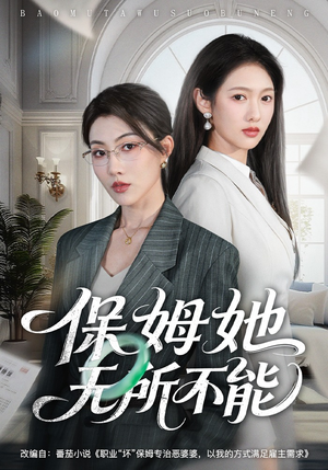 保姆她无所不能（60集）免费观看全集