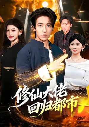 修仙大佬回归都市（100集）追短剧太上头了