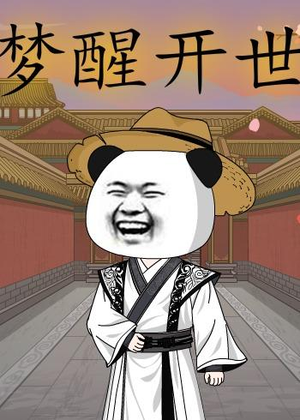 梦醒开世（78集）精彩连连免费看